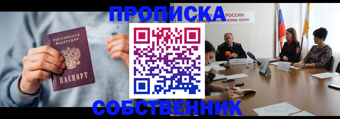 купить прописку в Сочи